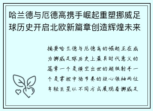 哈兰德与厄德高携手崛起重塑挪威足球历史开启北欧新篇章创造辉煌未来