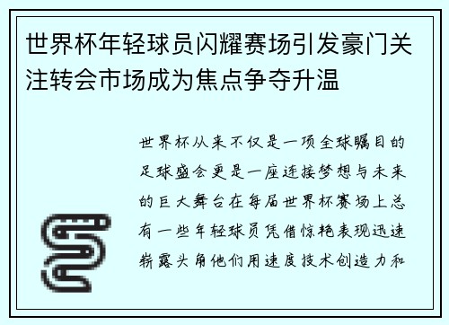 世界杯年轻球员闪耀赛场引发豪门关注转会市场成为焦点争夺升温